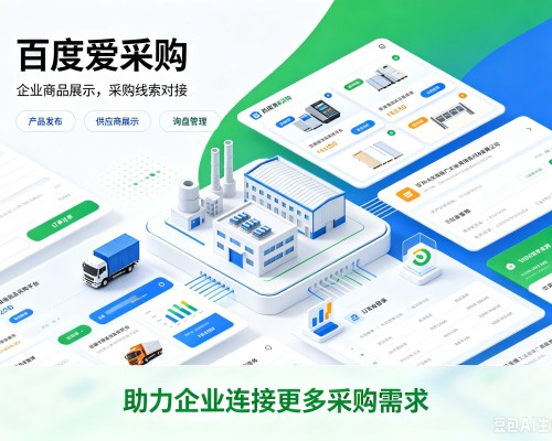鹿泉百度爱采购